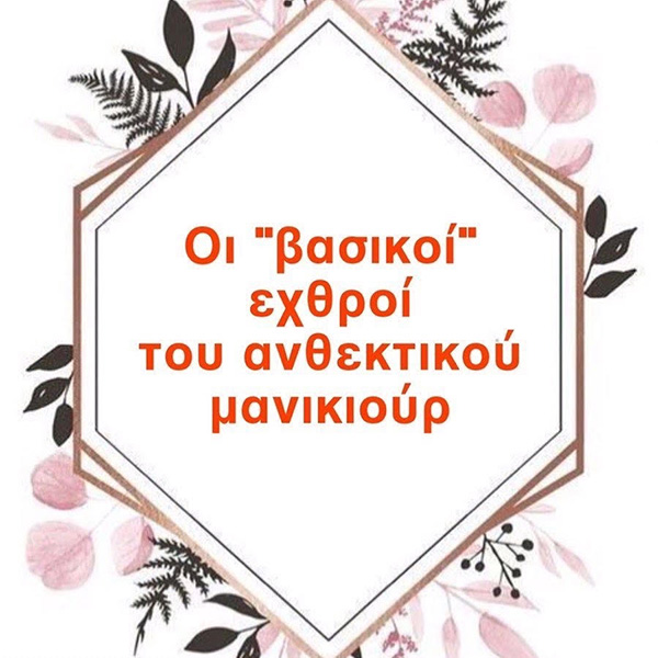 [:el]Οι βασικοί εχθροί του ανθεκτικού μανικιούρ[:]